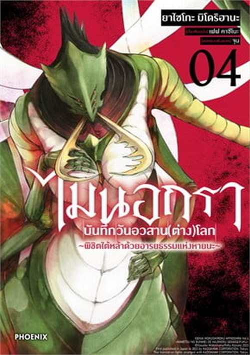 ไมนอกรา บันทึกวันอวสาน(ต่าง)โลก เล่ม 4 (การ์ตูน)