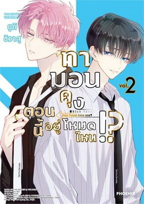ทามอนคุง ตอนนี้อยู่โหมดไหน!? เล่ม 2 (การ์ตูน)