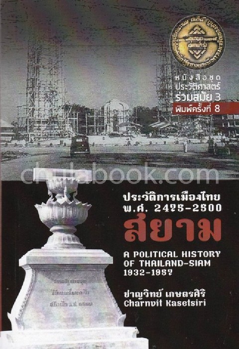 ประวัติการเมืองไทยสยาม พ.ศ. 2475-2500 :หนังสือชุดประวัติศาสตร์ร่วมสมัย 3