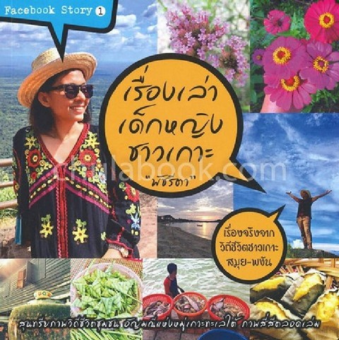 เรื่องเล่าเด็กหญิงชาวเกาะ :หนังสือสารคดีประกอบภาพวิถีชีวิตชุมชน (FACEBOOK STORY 1)