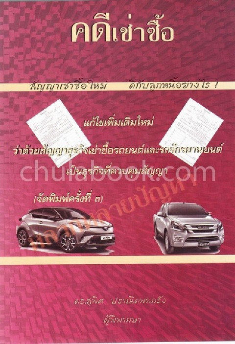 คดีเช่าซื้อ :ว่าด้วยสัญญาธุรกิจเช่าซื้อรถยนต์และรถจักรยานยนต์เป็นธุรกิจที่ควบคุมสัญญา(แก้ไขเพิ่มเติม