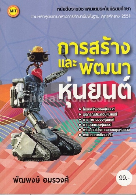 การสร้างและพัฒนาหุ่นยนต์ :หนังสือรายวิชาเพิ่มเติมระดับมัธยมศึกษา