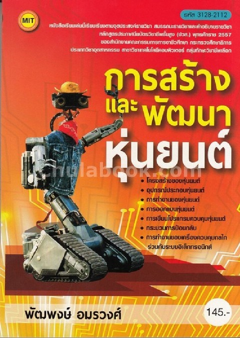 การสร้างและพัฒนาหุ่นยนต์ (3128-2112) (ปวส.)