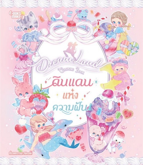 ดินแดนแห่งความฝัน (DREAMLAND COLORING BOOK)