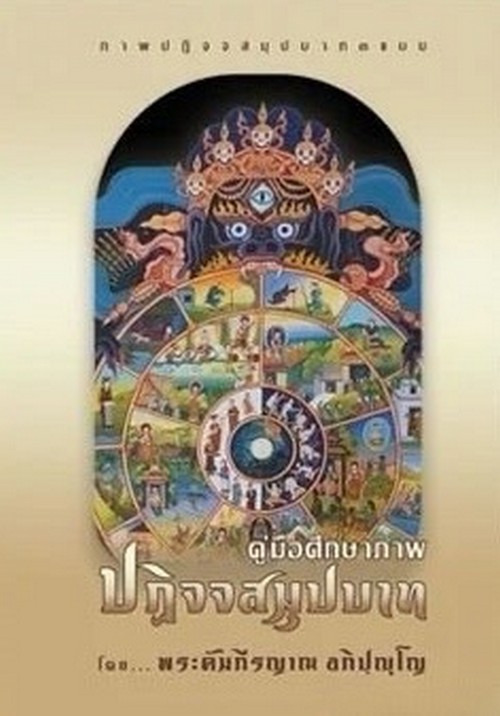 คู่มือศึกษาภาพปฏิจจสมุปบาท (ปกแข็ง)