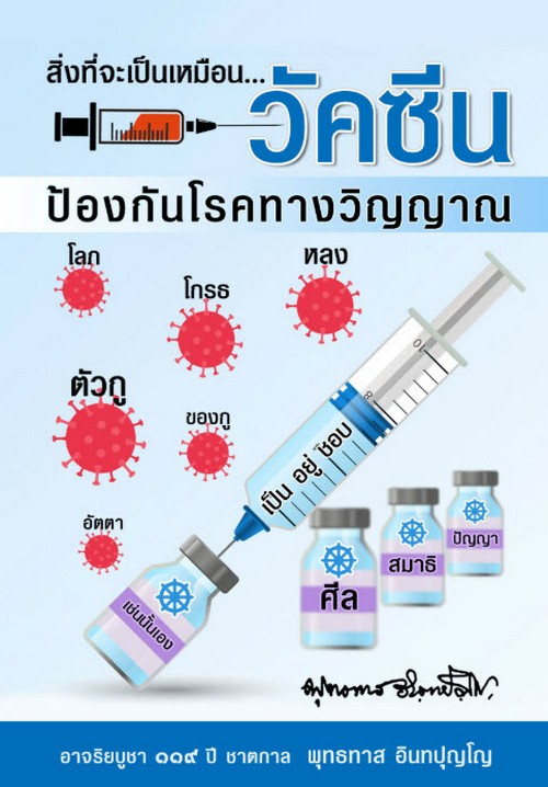 วัคซีนป้องกันโรคทางวิญญาณ