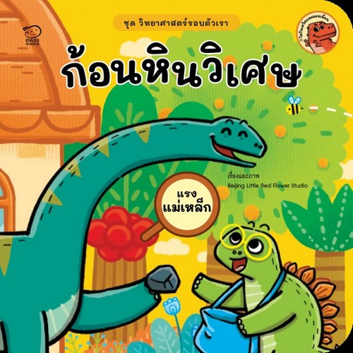 ก้อนหินวิเศษ :ชุด วิทยาศาสตร์รอบตัวเรา
