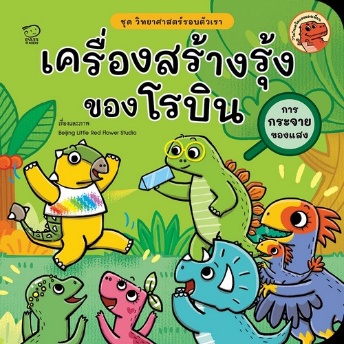 เครื่องสร้างรุ้งของโรบิน :ชุด วิทยาศาสตร์รอบตัวเรา