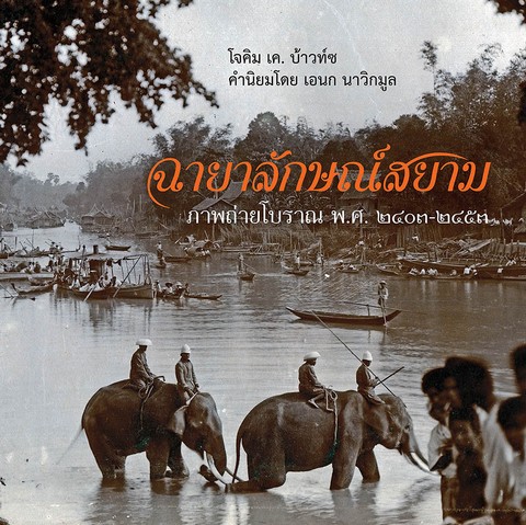 ฉายาลักษณ์สยาม :ภาพถ่ายโบราณ พ.ศ. 2403-2453