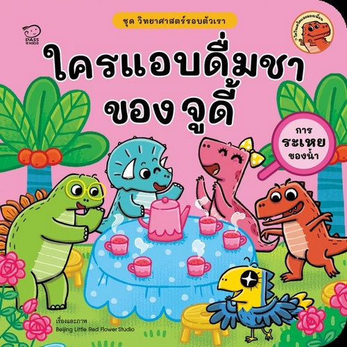 ใครแอบดื่มชาของจูดี้ :ชุด วิทยาศาสตร์รอบตัวเรา