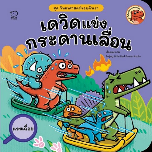 เดวิดแข่งกระดานเลื่อน :ชุด วิทยาศาสตร์รอบตัวเรา