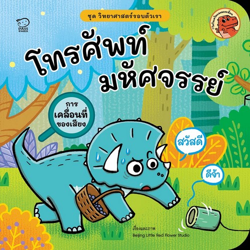 โทรศัพท์มหัศจรรย์ :ชุด วิทยาศาสตร์รอบตัวเรา