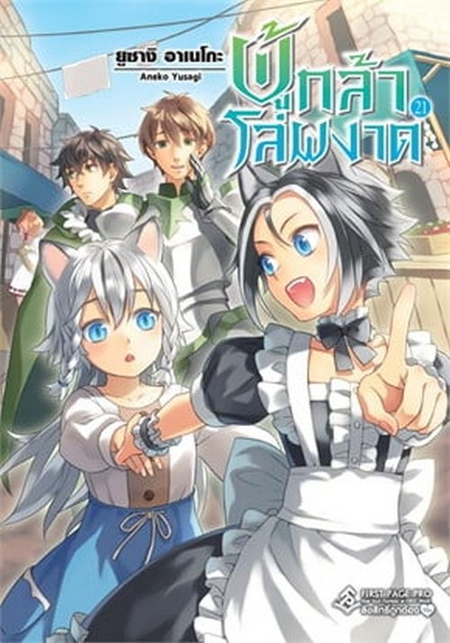 ผู้กล้าโล่ผงาด เล่ม 21 (TATE NO YUUSHA NO NARIAGARI VOL. 21)