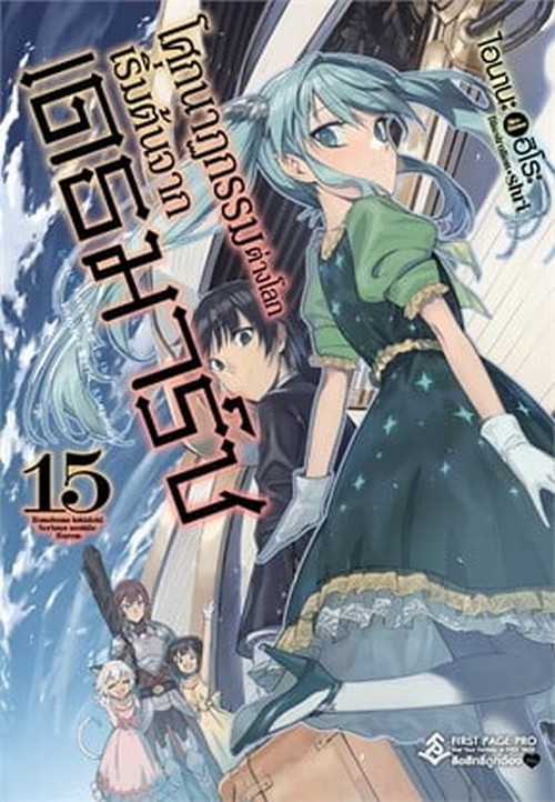 โศกนาฏกรรมต่างโลกเริ่มต้นจากเดธมาร์ช เล่ม 15