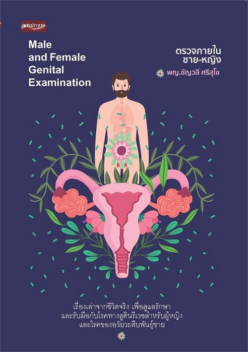 ตรวจภายในชาย-หญิง (MALE AND FEMALE GENITAL EXAMINATION)