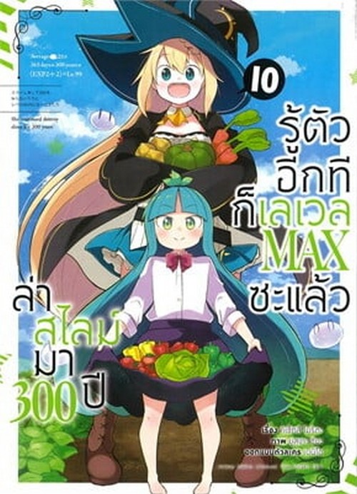 ล่าสไลม์มา 300 ปี รู้ตัวอีกทีก็เลเวล MAX ซะแล้ว เล่ม 10 (การ์ตูน)