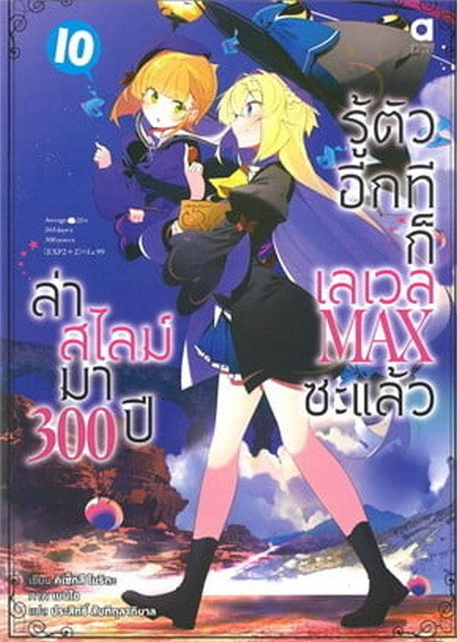 ล่าสไลม์มา 300 ปี รู้ตัวอีกทีก็เลเวล MAX ซะแล้ว เล่ม 10