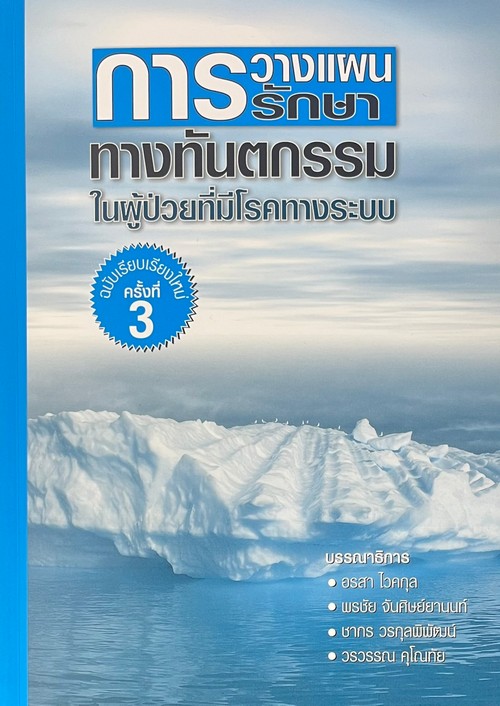 การวางแผนการรักษาทางทันตกรรม ในผู้ป่วยที่มีโรคทางระบบ (ฉบับเรียบเรียงใหม่ ครั้งที่ 3)
