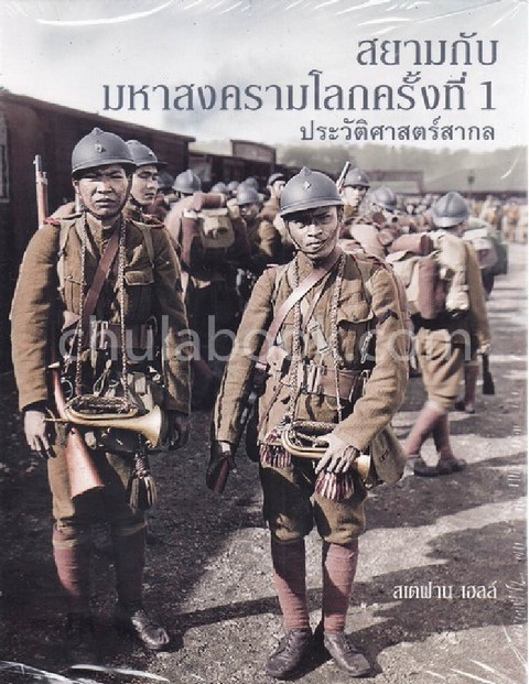 สยามกับมหาสงครามโลกครั้งที่ 1 :ประวัติศาสตร์สากล