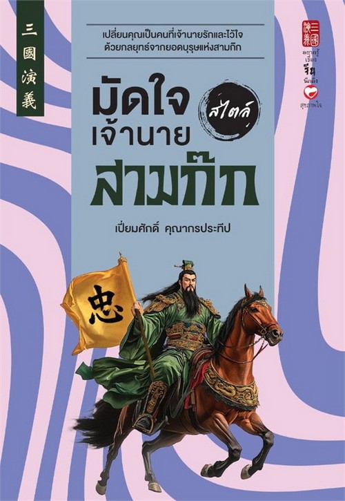 มัดใจเจ้านาย สไตล์สามก๊ก