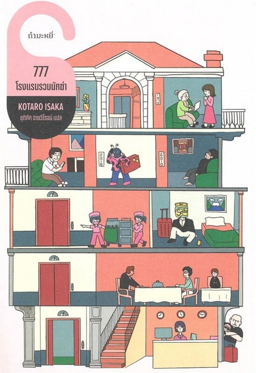 777 โรงแรมรวมนักฆ่า