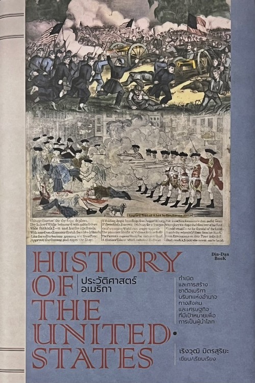 ประวัติศาสตร์อเมริกา (HISTORY OF THE UNITED STATES) (ปกแข็ง)