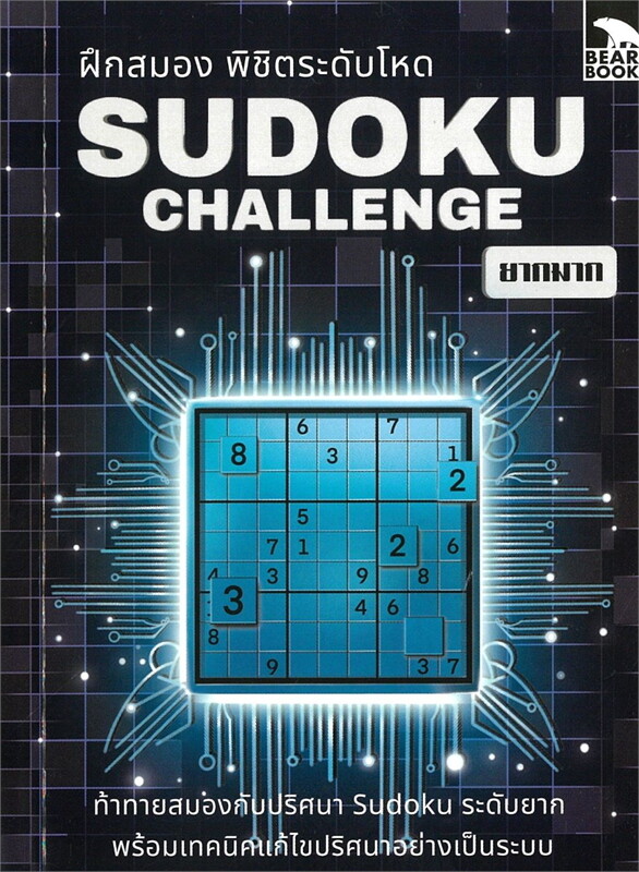 SUDOKU CHALLENGE :ฝึกสมองพิชิตระดับโหด ยากมาก VOL.1