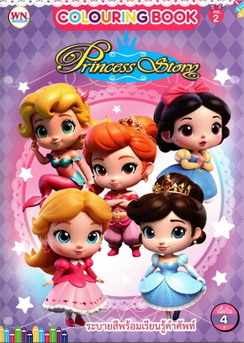 ระบายสีพร้อมเรียนรู้คำศัพท์ PRINCESS STORY NO.2
