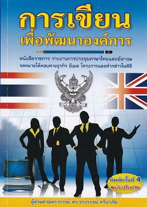 การเขียนเพื่อพัฒนาองค์การ :หนังสือราชการ รายงานการประชุม ภาษาไทยและอังกฤษ