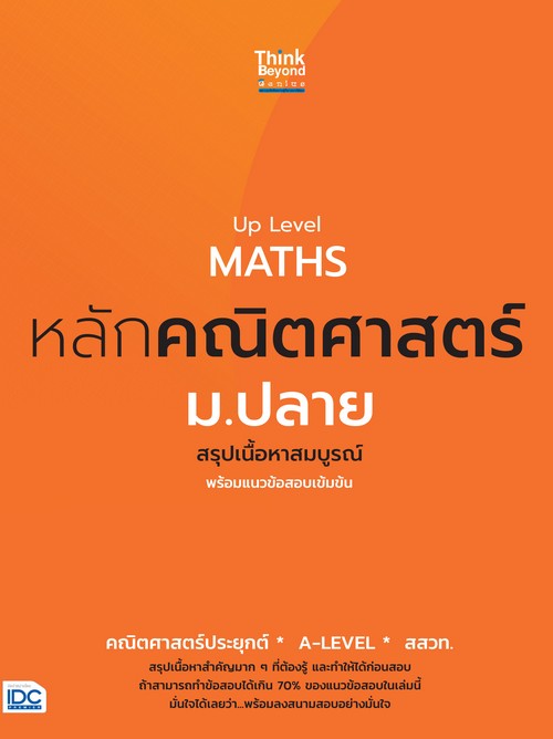 UP LEVEL MATHS หลักคณิตศาสตร์ ม.ปลาย :สรุปเนื้อหาสมบูรณ์ พร้อมแนวข้อสอบเข้มข้น