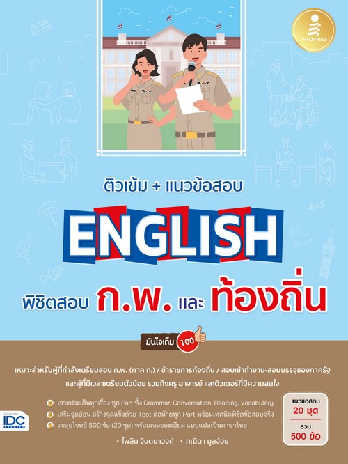 ติวเข้ม + แนวข้อสอบ ENGLISH พิชิตสอบ ก.พ.และท้องถิ่น มั่นใจเต็ม 100