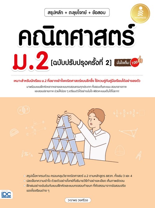 สรุปหลัก + ตะลุยโจทย์ + ข้อสอบ คณิตศาสตร์ ม.2 (ฉบับปรับปรุงครั้งที่ 2) มั่นใจเต็ม 100