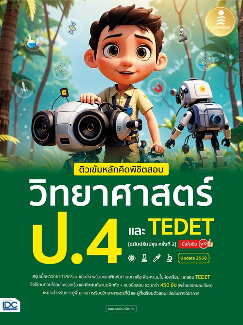ติวเข้มหลักคิดพิชิตสอบ วิทยาศาสตร์ ป.4 และ TEDET (ฉบับปรับปรุง ครั้งที่ 2) มั่นใจเต็ม 100