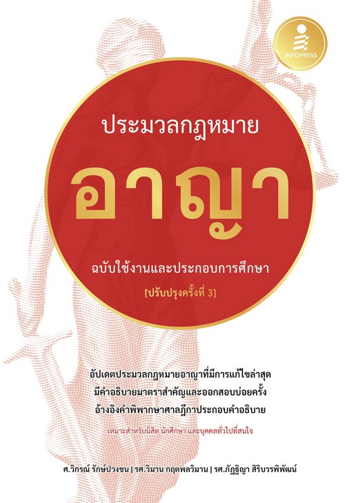 ประมวลกฏหมายอาญา ฉบับใช้งานและประกอบการศึกษา