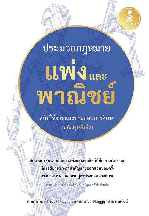 ประมวลกฏหมายแพ่งและพาณิชย์ ฉบับใช้งานและประกอบการศึกษา