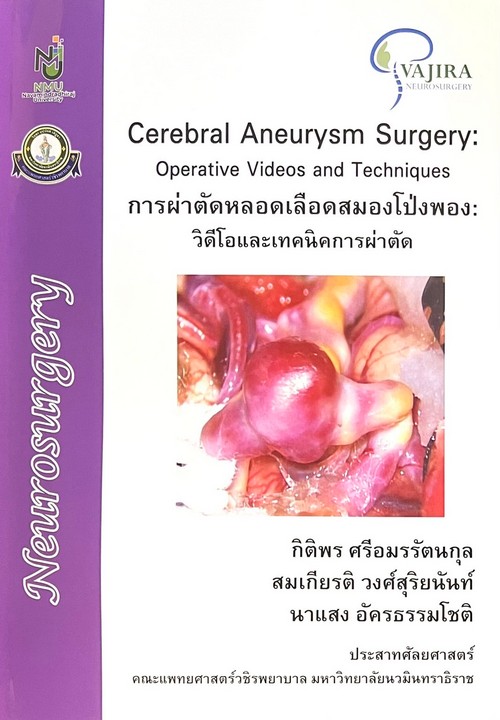 การผ่าตัดหลอดเลือดสมองโป่งพอง :วิดีโอและเทคนิคการผ่าตัด (CEREBRAL ANEURYSM SURGERY: OPERATIVE VIDEOS