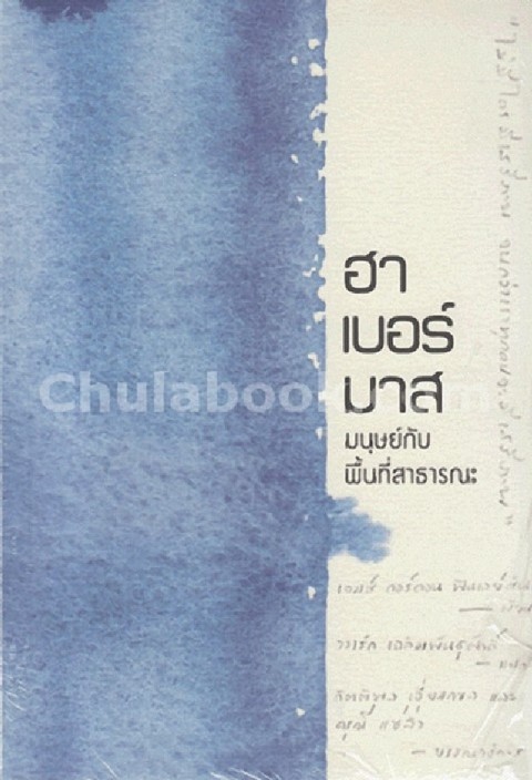ฮาเบอร์มาส :มนุษย์กับพื้นที่สาธารณะ