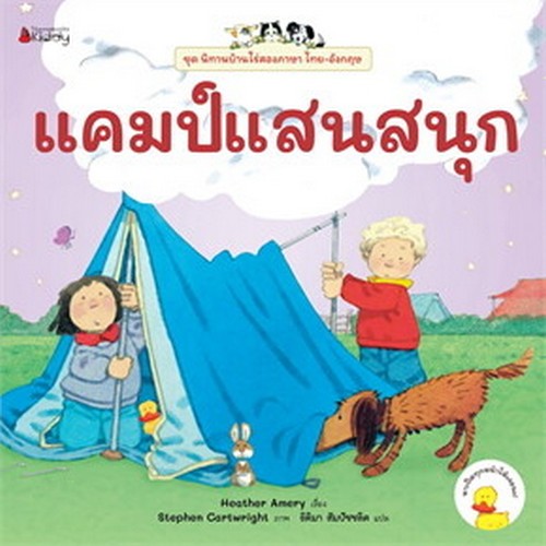 แคมป์แสนสนุก :ชุดนิทานบ้านไร่ (สองภาษา ไทย-อังกฤษ)