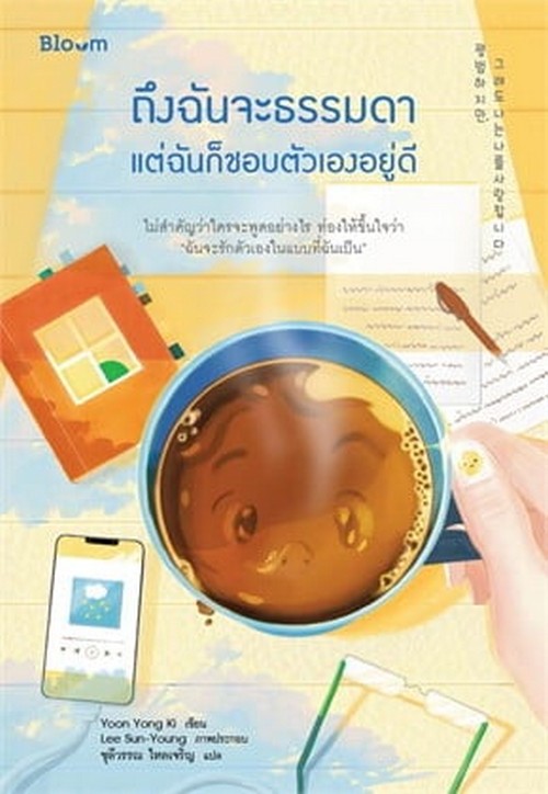 ถึงฉันจะธรรมดา แต่ฉันก็ชอบตัวเองอยู่ดี