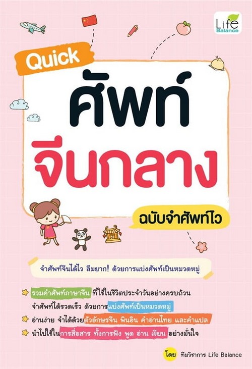 QUICK ศัพท์จีนกลาง ฉบับจำศัพท์ไว