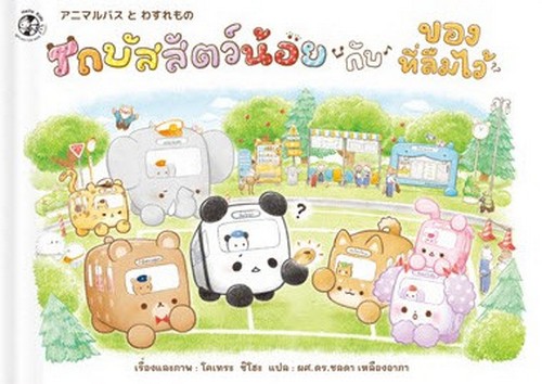 รถบัสสัตว์น้อยกับของที่ลืมไว้ :ชุด รถบัสสัตว์น้อย (ปกแข็ง)
