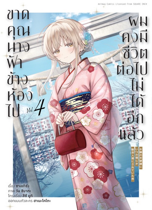 ขาดคุณนางฟ้าข้างห้องไป ผมคงมีชีวิตต่อไปไม่ได้อีกแล้ว เล่ม 4 (การ์ตูน)