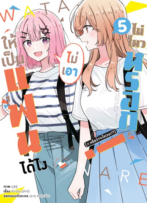 ให้เป็นแฟนได้ไง ไม่เอาไม่ไหวหรอก! เล่ม 5 (การ์ตูน)