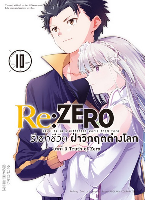 RE: ZERO รีเซทชีวิต ฝ่าวิกฤตต่างโลก เล่ม 10 บทที่ 3 TRUTH OF ZERO (การ์ตูน)