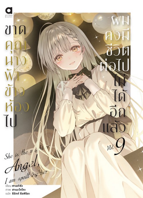 ขาดคุณนางฟ้าข้างห้องไป ผมคงมีชีวิตต่อไปไม่ได้อีกแล้ว เล่ม 9
