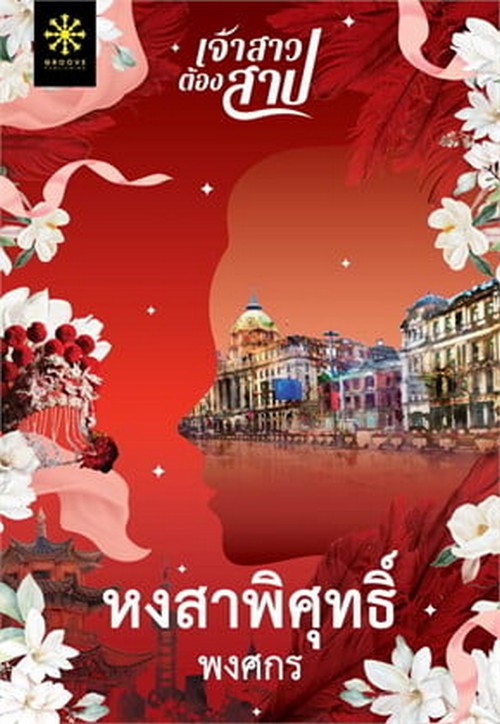 หงสาพิศุทธิ์