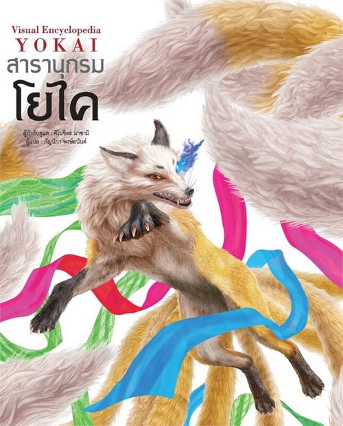 สารานุกรมโยไค (VISUAL ENCYCLOPEDIA YOKAI)