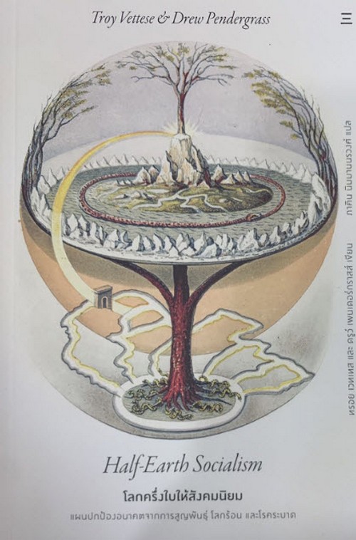 โลกครึ่งใบให้สังคมนิยม (HALF-EARTH SOCIALISM)