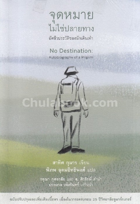 จุดหมายไม่ใช่ปลายทาง :อัตชีวประวัติของนักเดินเท้า (NO DESTINATION: AUTOBIOGRAPHY OF A PILGRIM)