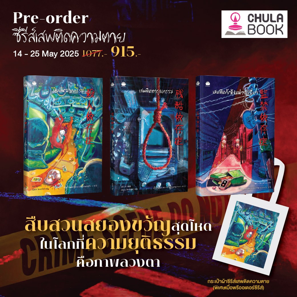 ชุดซีรีส์เสพติดความตาย (3 เล่ม) (พร้อมที่คั่น+โปสการ์ด+กระเป๋าผ้า) (ราคาปก 1077.-) (เฉพาะจอง)